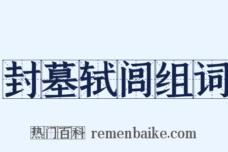封墓轼闾组词是什么意思的图片